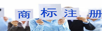 北京商標(biāo)注冊(cè)
