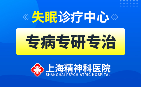 「2023公开」上海失眠症医院哪家好「“上海哪家医院看失眠症效果好”」优选上海精神科医院
